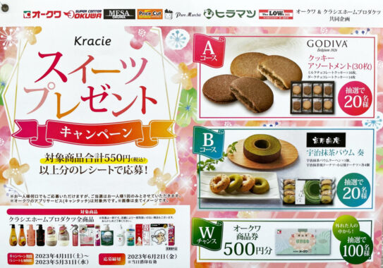 【オークワ×クラシエ】スイーツプレゼントキャンペーン