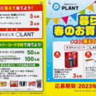 【PLANT×東洋水産】暮らしを楽しく！春のお買い物キャンペーン