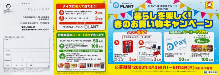 【PLANT×東洋水産】暮らしを楽しく！春のお買い物キャンペーン