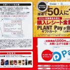 【PLANT×ネスレ】購入レシート金額分のPLANT Payギフトカードが当たる！