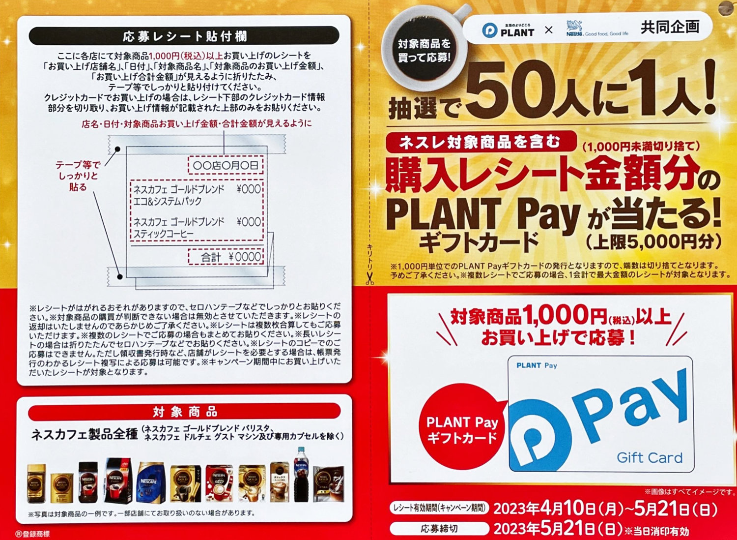 【PLANT×ネスレ】購入レシート金額分のPLANT Payギフトカードが当たる！