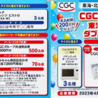 【東海・北陸CGC×東洋水産】ダブル記念キャンペーン