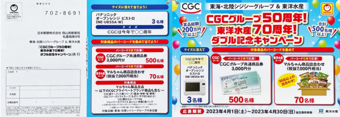 【東海・北陸CGC×東洋水産】ダブル記念キャンペーン