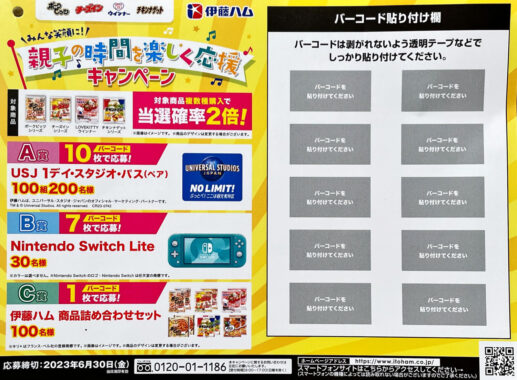 USJチケットやNintendo Switch Liteも当たる豪華ハガキ懸賞！