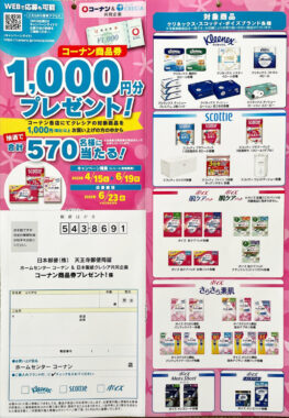 【コーナン×クレシア】コーナン商品券プレゼント！