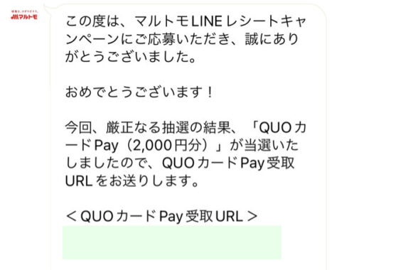 マルトモのレシート懸賞で「QUOカードPay2,000円分」が当選