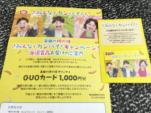 亀田製菓のLINE懸賞で「QUOカード1,000円分」が当選