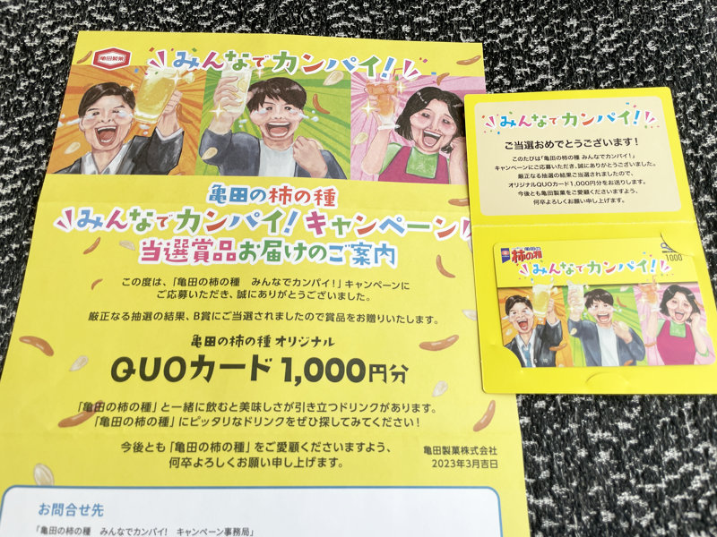 亀田製菓のLINE懸賞で「QUOカード1,000円分」が当選