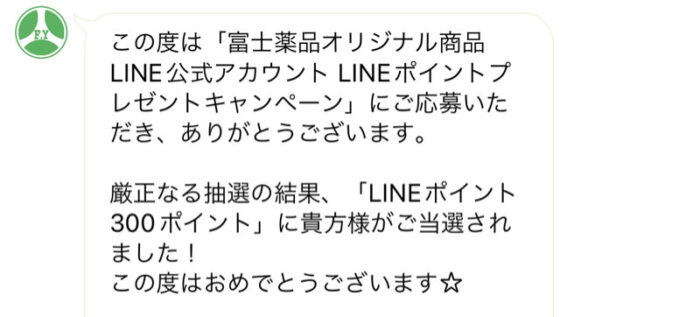 富士薬品のLINE懸賞で「LINEポイント300ポイント」が当選