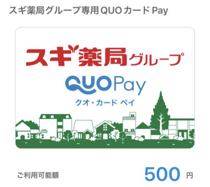 スギ薬局×P＆Gのアプリ懸賞で「QUOカードPay500円分」が当選しました！｜懸賞主婦