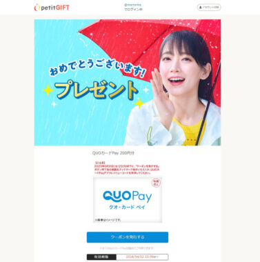 横浜ゴムのTwitter懸賞で「QUOカードPay200円分」が当選