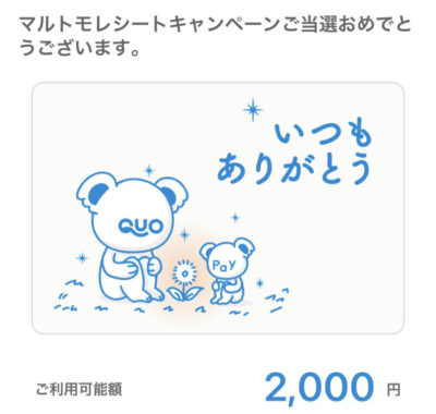 マルトモのレシート懸賞で「QUOカードPay2,000円分」が当選