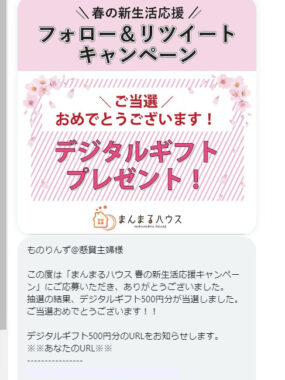 まんまるハウスのTwitter懸賞で「デジタルギフト500円分」が当選