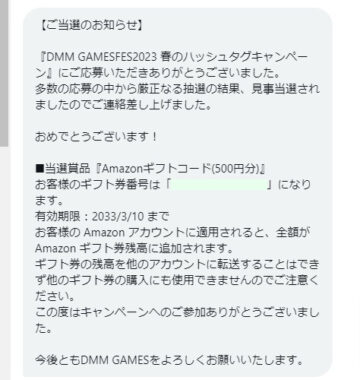 DMMのTwitter懸賞で「Amazonギフトコード500円分」が当選