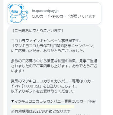 ココカラファインのTwitter懸賞で「QUOカードPay1,000円分」が当選