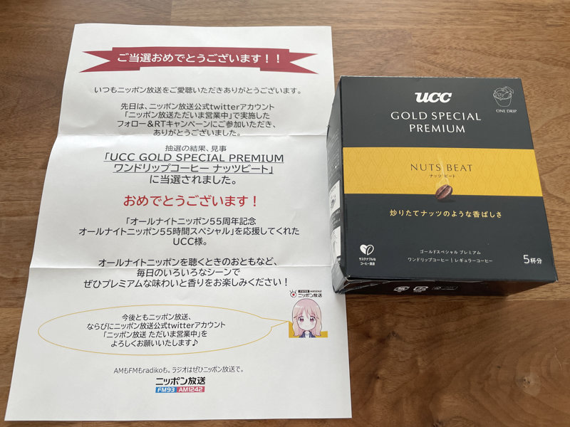 ニッポン放送のTwitter懸賞で「UCC GOLDSPECIALPREMIUM」が当選