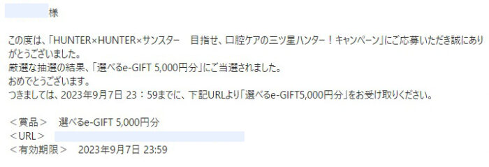 サンスターのクローズド懸賞で「選べるe-GIFT5,000円分」が当選