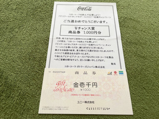 アピタ・ピアゴ×コカ・コーラのハガキ懸賞で「商品券1,000円分」が当選