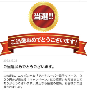 アオキスーパー×日本ハムのハガキ懸賞で「電子マネー2,000円分」が当選