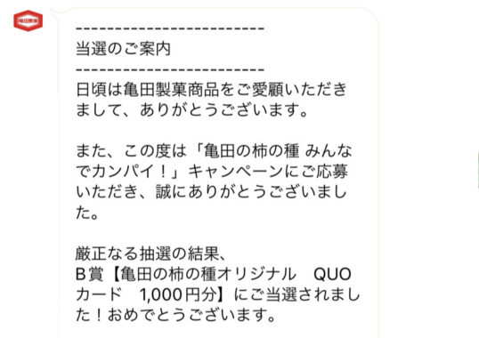 亀田製菓のLINE懸賞で「QUOカード1,000円分」が当選