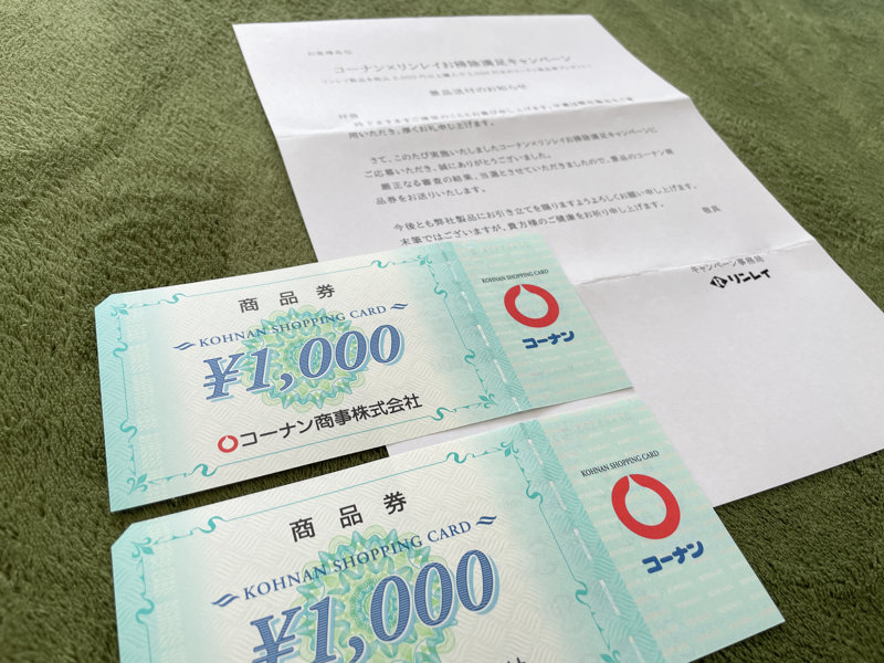 コーナン×リンレイのクローズド懸賞で「商品券2,000円分」が当選