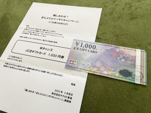 ヤクルト×三心のハガキ懸賞で「ギフトカード1,000円分」が当選