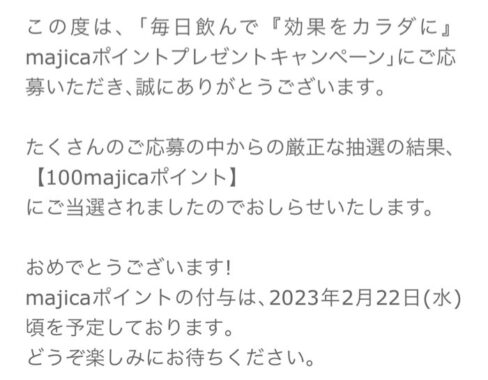 ドン・キホーテ×グリコのアプリ懸賞で「100majicaポイント」が当選