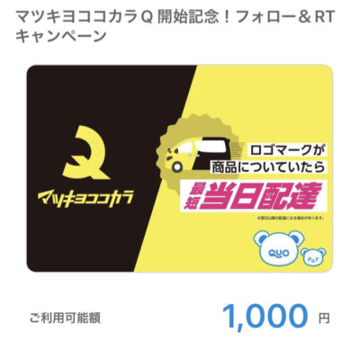 ココカラファインのTwitter懸賞で「QUOカードPay1,000円分」が当選