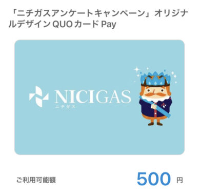 ニチガスのTwitter懸賞で「QUOカードPay500円分」が当選