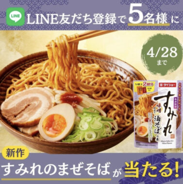 すみれのまぜそばが当たるダイショーのLINEキャンペーン！