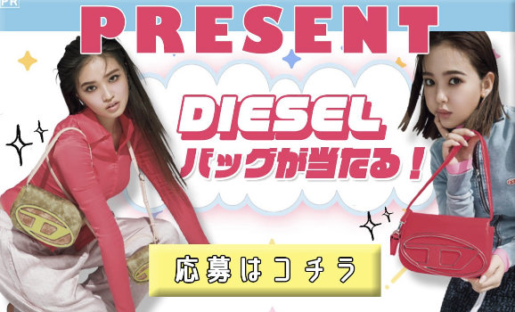 1DR BAGシリーズが当たるDIESELのLINEキャンペーン！