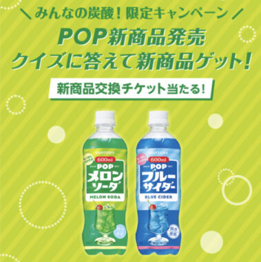 POPメロンソーダセットが当たるLINEクイズキャンペーン！