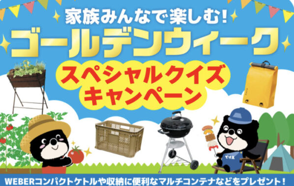 アウトドアグッズなどが当たるLINEクイズキャンペーン！