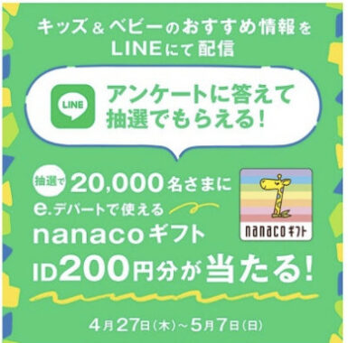 20,000名様にe.デパートnanacoギフトが当たるLINEキャンペーン！
