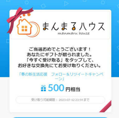 まんまるハウスのTwitter懸賞で「デジタルギフト500円分」が当選