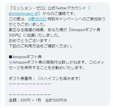 ミッション・ゼロのTwitter懸賞で「Amazonギフト券500円分」が当選