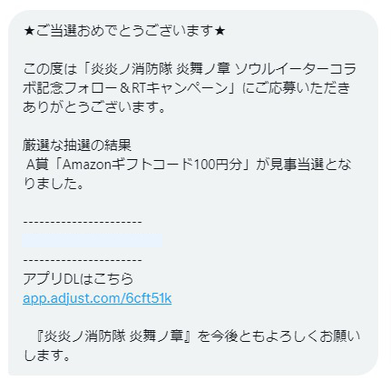 炎炎ノ消防隊のTwitter懸賞で「Amazonギフト券100円分」が当選