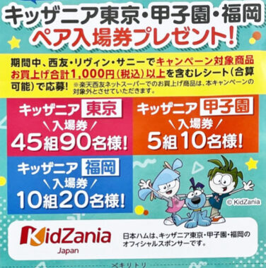 【西友×日本ハム】キッザニア東京・甲子園・福岡 ペア入場券プレゼント