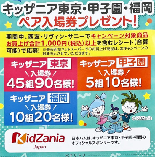 西友×日本ハム】キッザニア東京・甲子園・福岡 ペア入場券プレゼント