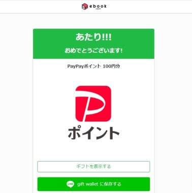 ebookjapanのTwitter懸賞で「PayPayポイント100円相当」が当選