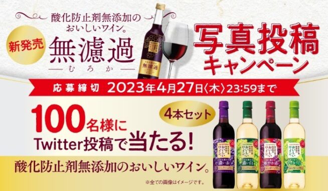 サントリーの酸化防止剤無添加のおいしいワイン。が当たるSNSキャンペーン☆