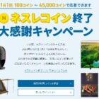 東芝 レグザ、象印 EVERINO、コールマン テントなどが当たる、ネスレコイン終了キャンペーン！