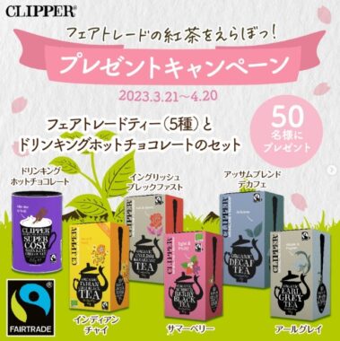 CLIPPER フェアトレードティー＆ドリンキングホットチョコレートが当たるInstagram懸賞☆