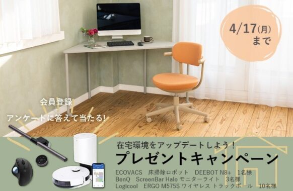 ロボット掃除機「ECOVACS DEEBOT N8+」などが当たるKOKUYOのプレゼントキャンペーン☆