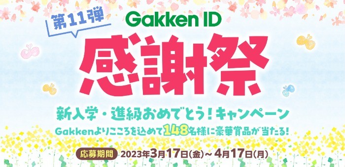 Nintendo Switch、学研の図鑑LIVEセットなどが148名様に当たる豪華キャンペーン！