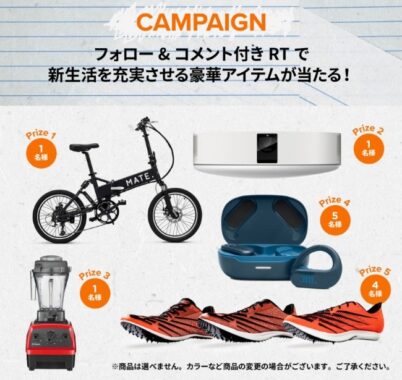 折りたたみ電動自転車やNewBalance レーシングシューズなどが当たるSNS懸賞！