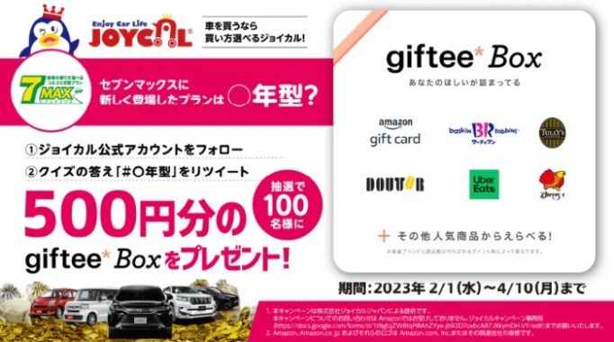 giftee Box 500円分が100名様に当たるTwitter懸賞☆