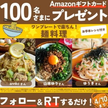 Amazonギフトカードが100名様に当たるフォロー＆RT懸賞♪