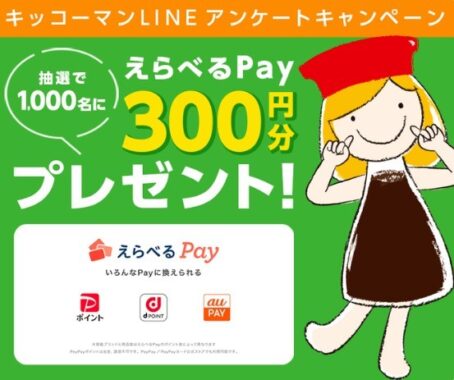 えらべるPay 300円分が、1,000名様に当たるLINE懸賞☆