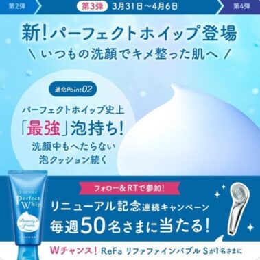 SENKA 新パーフェクトホイップが毎週50名様に当たるTwitter懸賞！